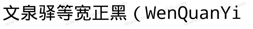 文泉驿等宽正黑（WenQuanYi Zen Hei Mono）字体转换